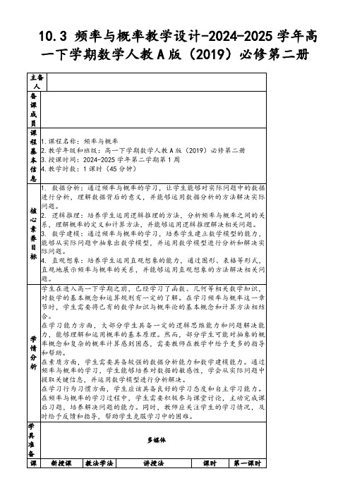 10.3频率与概率教学设计-2024-2025学年高一下学期数学人教A版(2019)必修第二册