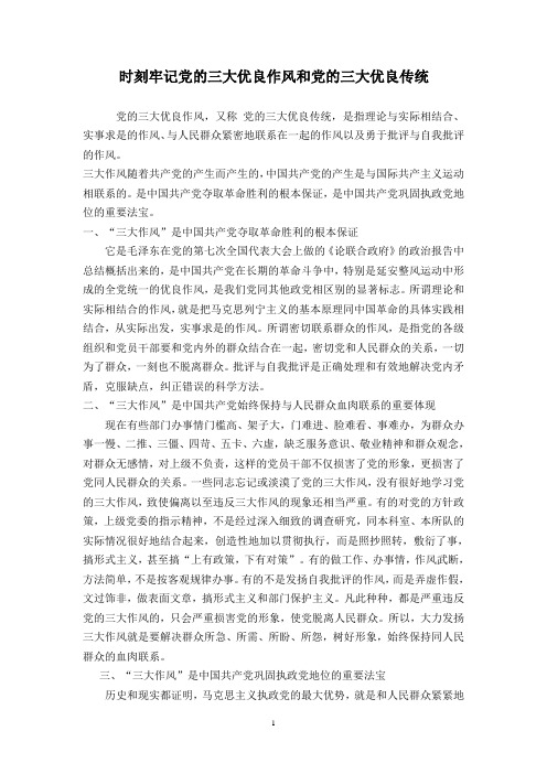 时刻牢记党的三大优良作风和党的三大优良传统