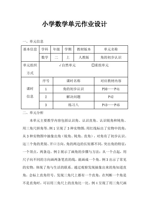 人教版小学数学二年级上册《角的初步认识》作业设计