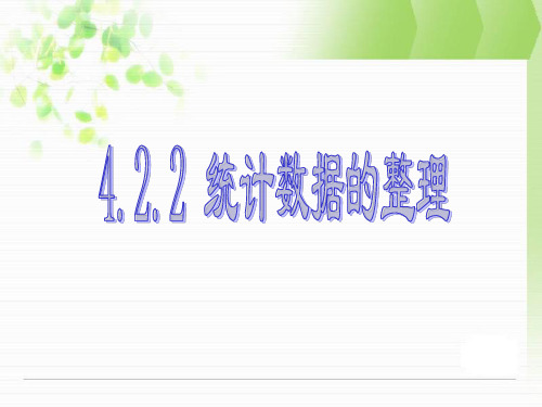 数学：4.2.2 统计数据的整理 课件01