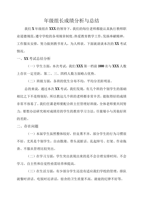 年级组长成绩分析与总结