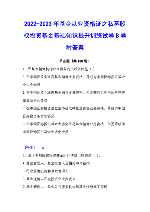 2022-2023年基金从业资格证之私募股权投资基金基础知识提升训练试卷B卷附答案