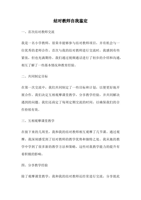 结对教师自我鉴定