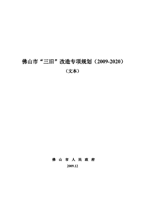 佛山市“三旧”改造专项规划(2009-2020)