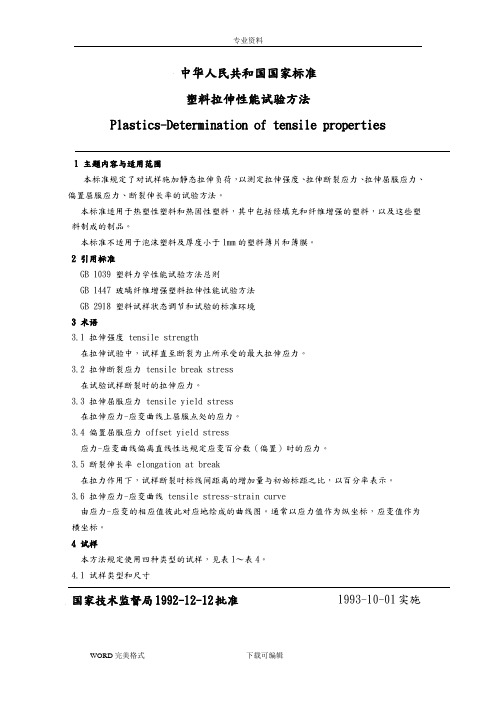 GB1040_92塑料拉伸性能试验方法