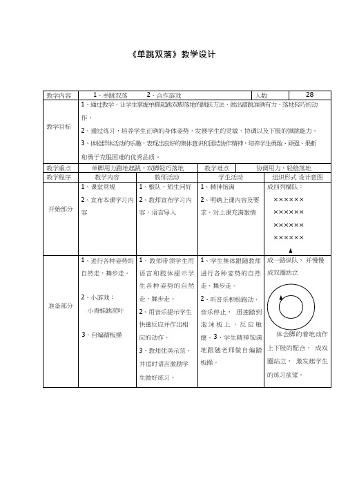 小学体育与健康《单跳双落1》优质教案、教学设计