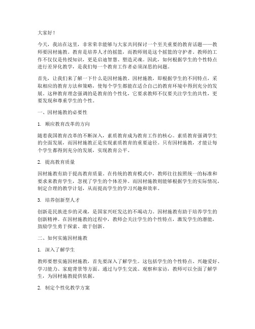 教师要因材施教的演讲稿