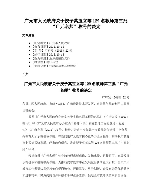 广元市人民政府关于授予莫玉立等129名教师第三批“广元名师”称号的决定