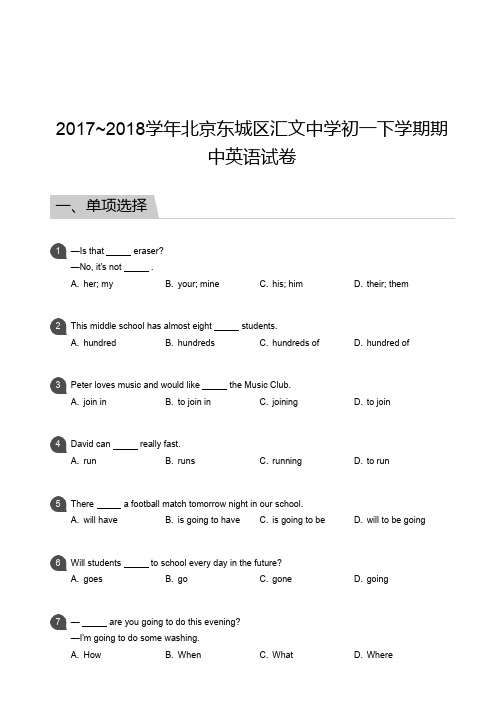 2017_2018学年北京东城区汇文中学初一下学期期中英语试卷