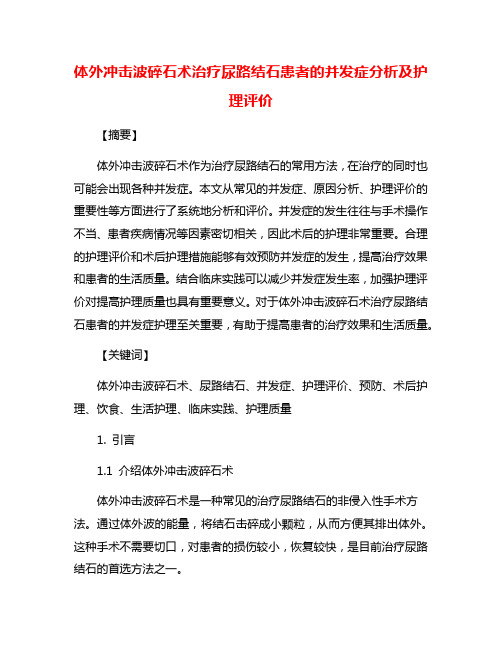 体外冲击波碎石术治疗尿路结石患者的并发症分析及护理评价