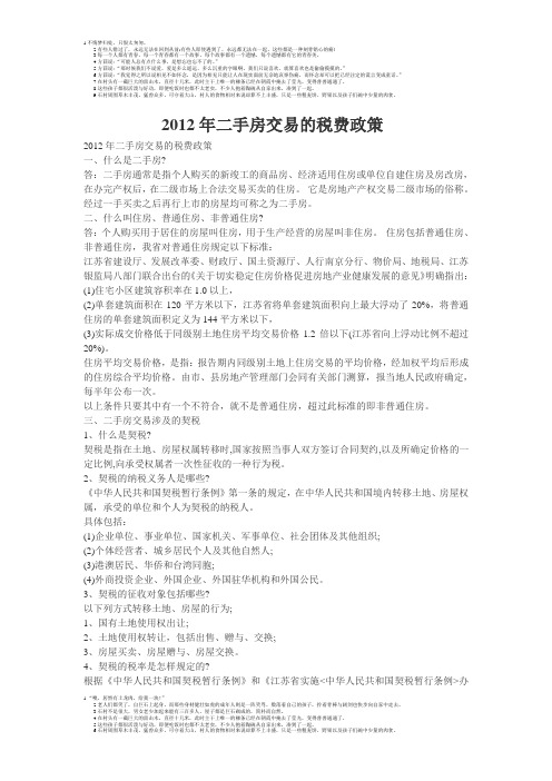 2012年二手房交易的税费政策