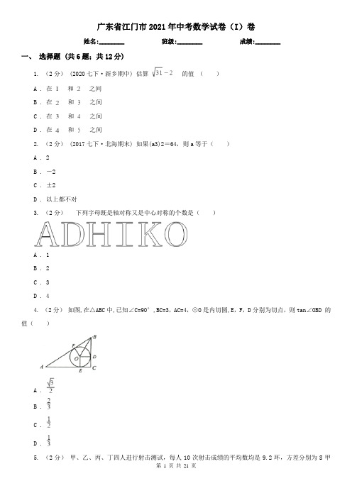 广东省江门市2021年中考数学试卷(I)卷