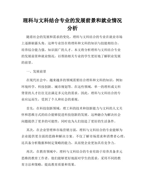 理科与文科结合专业的发展前景和就业情况分析