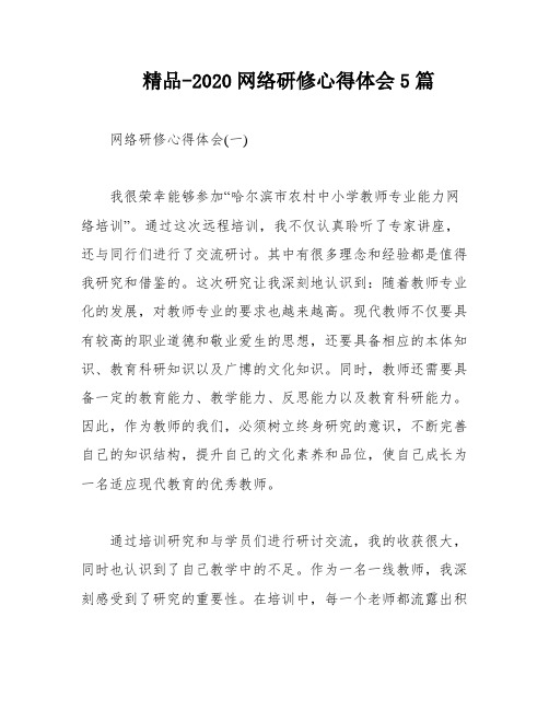 精品-2020网络研修心得体会5篇