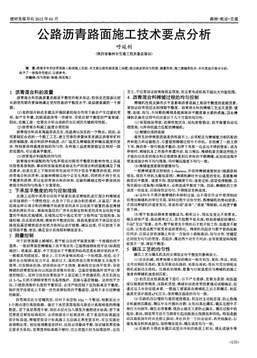 公路沥青路面施工技术要点分析