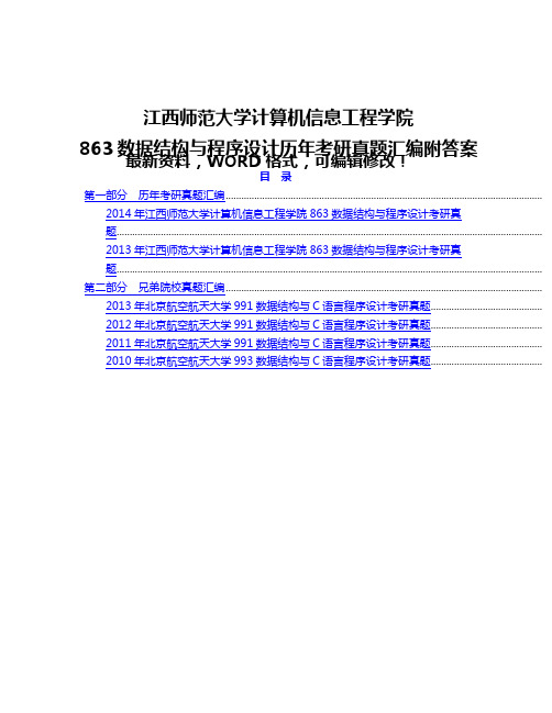 江西师范大学计算机信息工程学院数据结构与程序设计历考研真题汇编附答案