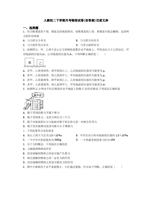 人教初二下学期月考物理试卷(含答案)百度文库