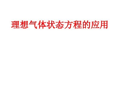 理想气体状态方程的综合应用