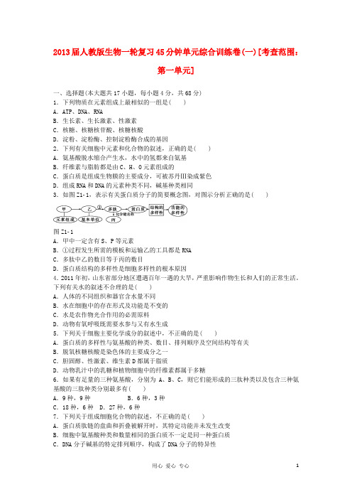 高三生物一轮复习45分钟单元综合训练卷(1)(考查范围:第1单元)新人教版