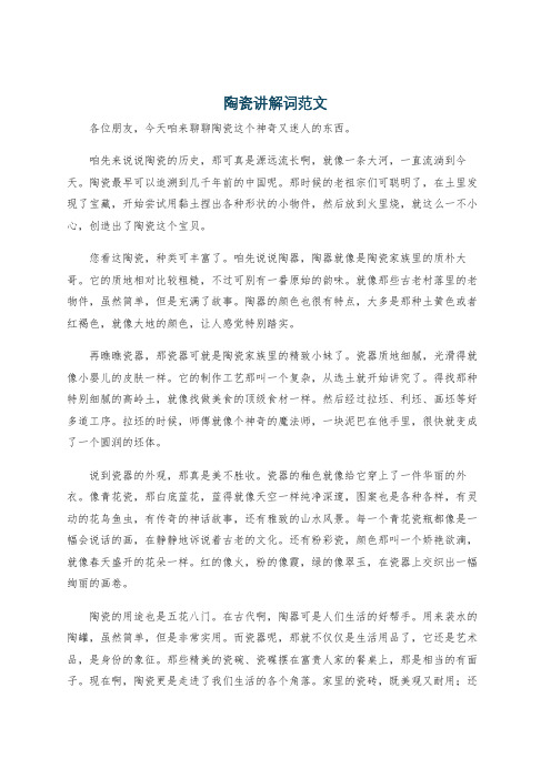 陶瓷讲解词范文