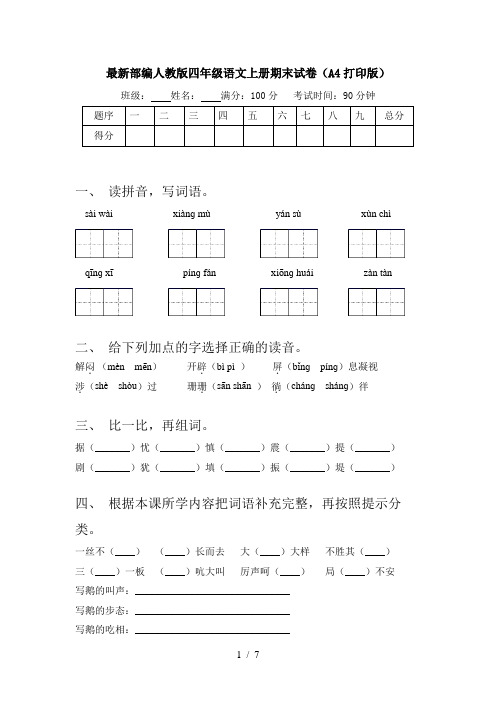 最新部编人教版四年级语文上册期末试卷(A4打印版)