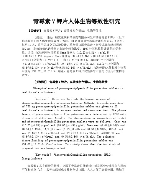 青霉素V钾片人体生物等效性研究