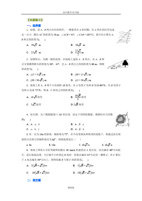 北京四中数学必修五巩固练习1.2解三角形应用举例提高版