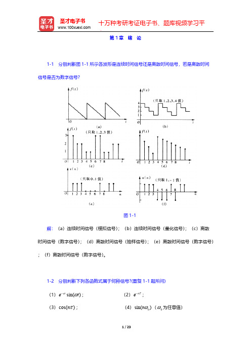 郑君里《信号与系统》(第3版)(上册)(课后习题 绪 论)【圣才出品】