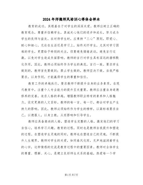 2024年师德师风培训心得体会样本（4篇）