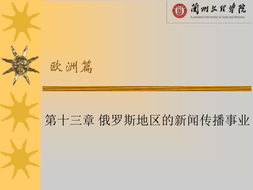 俄罗斯的新闻传播事业