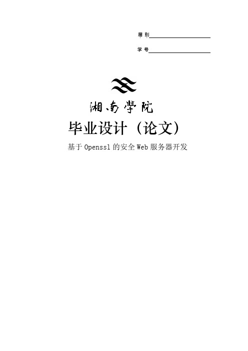 基于openssl的安全web服务器开发通信工程专业论文