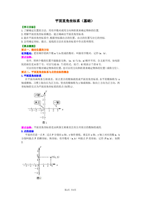 北京四中七年级上册数学平面直角坐标系(基础)知识讲解