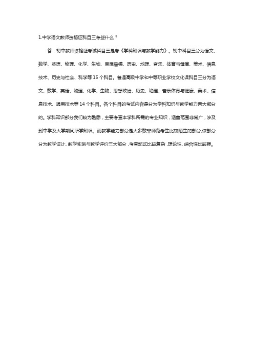 中学语文教师资格证科目三