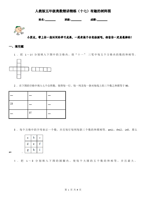 人教版五年级奥数精讲精练(十七)有趣的树阵图