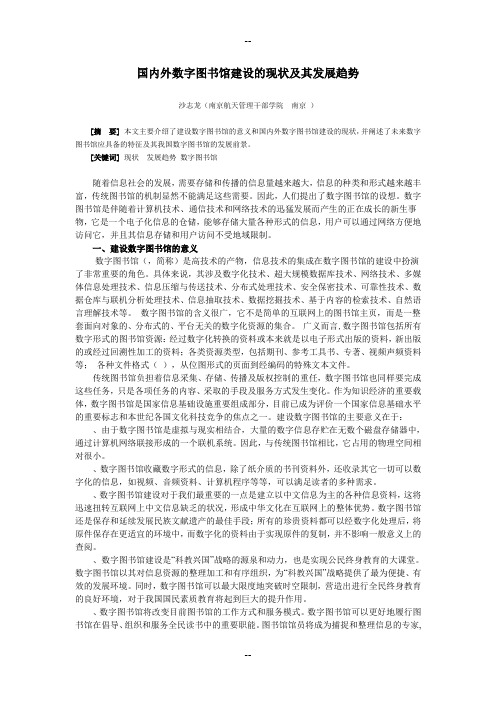 国内外数字图书馆建设的现状及其发展趋势