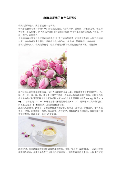 玫瑰花茶喝了有什么好处？