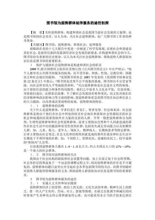 图书馆为弱势群体延伸服务的途径初探