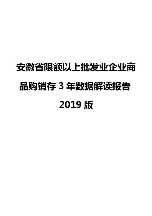 安徽省限额以上批发业企业商品购销存3年数据解读报告2019版