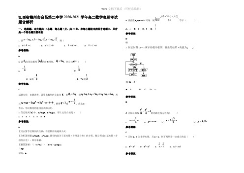 江西省赣州市会昌第二中学2021年高二数学理月考试题含解析