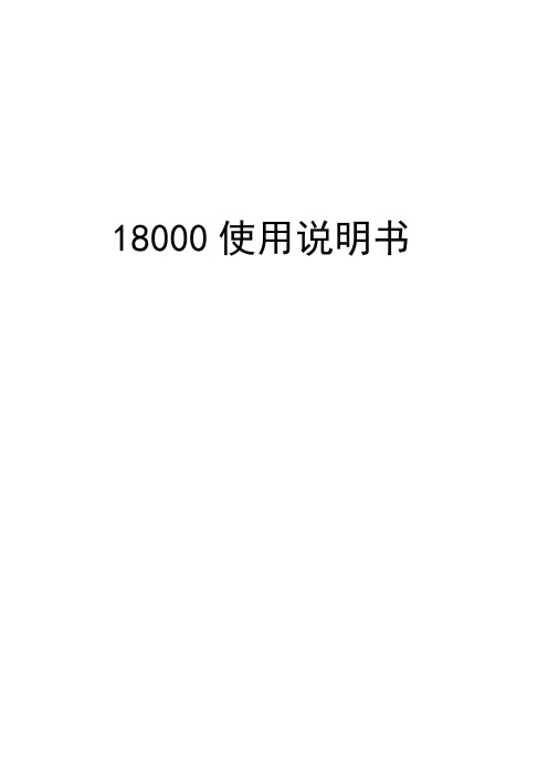 18000使用说明书