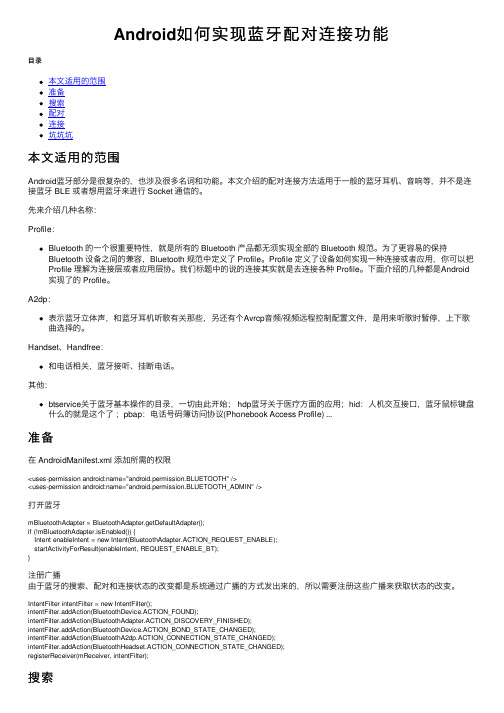 Android如何实现蓝牙配对连接功能