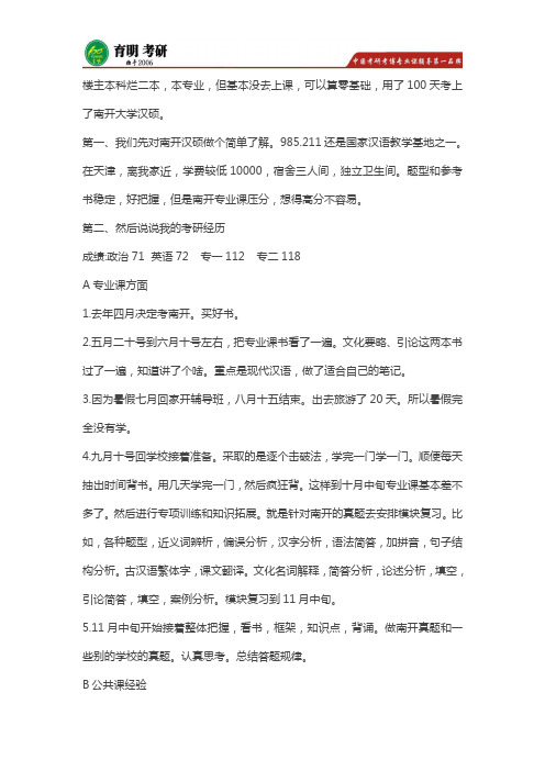 南开大学汉硕考研高分经验分享