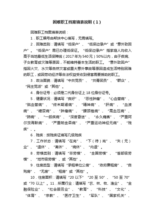 困难职工档案填表说明（1）