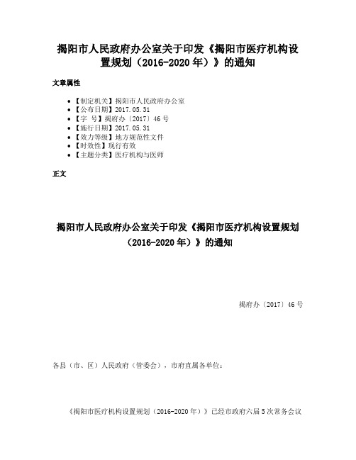 揭阳市人民政府办公室关于印发《揭阳市医疗机构设置规划（2016-2020年）》的通知