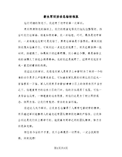 新生军训活动总结标准版（三篇）