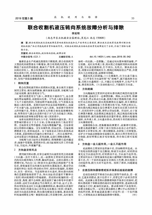 联合收割机液压转向系统故障分析与排除