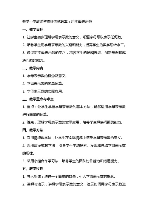 数学小学教师资格证面试教案：用字母表示数