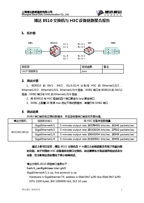 博达8510交换机与H3C设备链路聚合报告