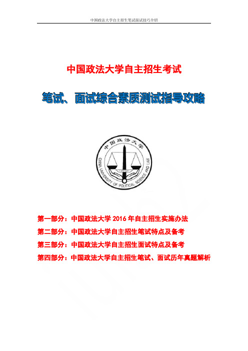 中国政法大学自主招生笔试面试技巧介绍