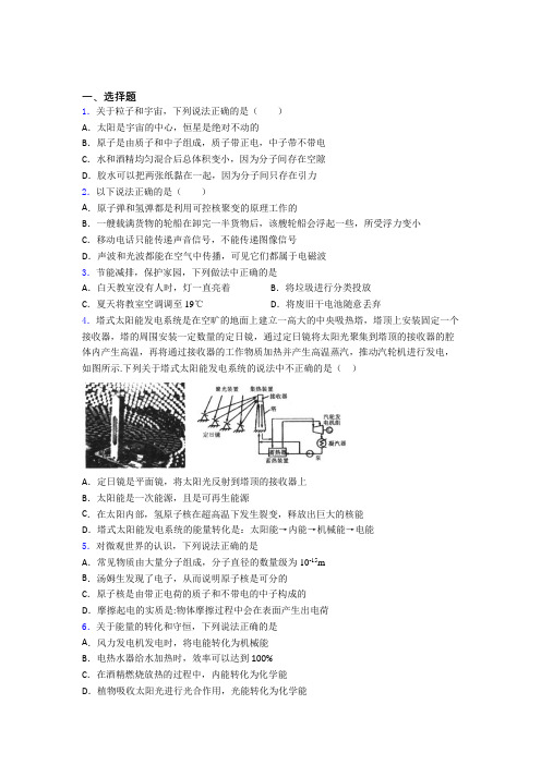 (北师大版)西安市初中物理九年级全册第十六章《粒子和宇宙》检测卷(答案解析)